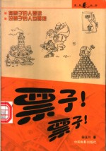 票子！票子！