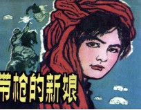 带枪<em>的</em><em>新娘</em>