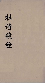杜诗镜铨  4