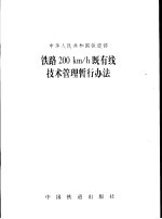 中华人民共和国铁道部 铁路200Km/h既有线<em>技术</em>管理暂行办法