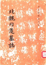 北魏刁遵墓志