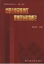 中国少数民族地区思想政治教育<em>概论</em>