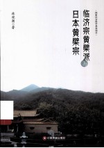 临济宗黄檗派与<em>日本</em>黄檗宗