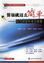 算量就这么简单  剪力墙实例手工算量  答案版