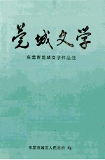 莞城文学  <em><em>东莞</em>市</em>莞城文学作品选