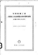 <em>全国</em>机械工业土设备土办法<em>展<em>览会</em></em>技术资料选集  金属切削机床部分