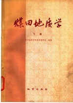 煤田<em>地质</em>学  下