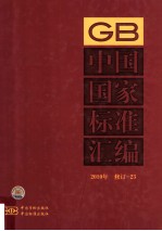 中国国家<em>标准</em>汇编  <em>2010</em>年修订  23