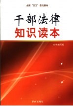 干部法律<em>知识</em><em>读本</em>