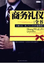 商务礼仪全书  注重礼仪，是人与人交往的重要媒介