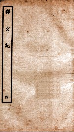 释文纪  卷31
