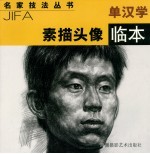 <em>单</em>汉学素描头像临本