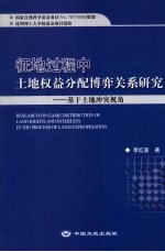 征地过程中土地权益分配博弈关系研究  基于土地冲突视角