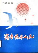 <em>齐鲁</em>侨界之光