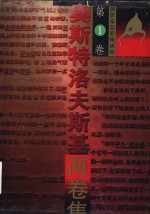奥斯特洛夫斯基两卷集