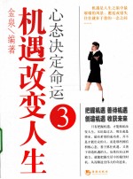 机遇<em>改变</em>人生·心态决定命运  <em>3</em>