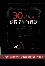 30岁女人获得幸福的<em>智慧</em>