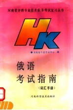 俄语<em>考试</em>指南  词汇手册  下