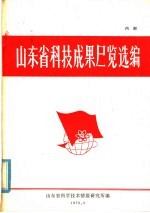 山<em>东省</em>科技成果展览选<em>编</em>