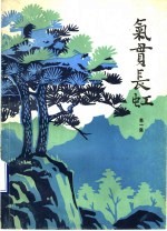 气贯长虹  1