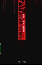 天涯10周年<em>作品</em>精选  莲蓬鬼话卷  夜夜读点异故事