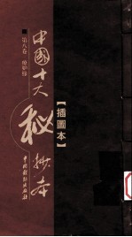 中国十大秘抄本  第8卷  疗妒缘  插图版