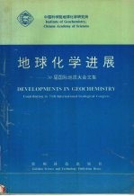 地球<em>化学</em><em>进展</em>  30届国际地质大会文集