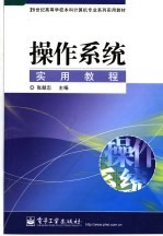 21世纪高等学校本科<em>计<em>算机</em></em>专业系列实用教材  <em>操作</em>系统实用<em>教程</em>