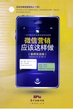 微信营销应该这样做  案例实战版
