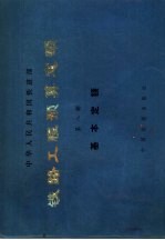铁路工程预算<em>定额</em>  （第八册）  基本<em>定额</em>