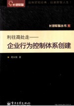 利往高处走  企业行为控制体系创建