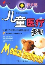 儿童医疗<em>手册</em>