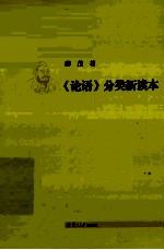 《<em>论语</em>》分类新读本
