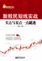 新股民短线实战  买点与卖点一点就透