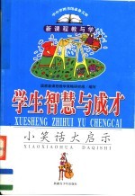 学生智慧<em>与</em>成才  小笑话大启示