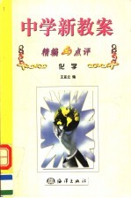 中学新教案精编与点评  化学