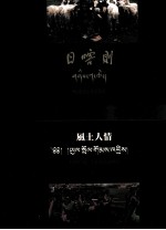 《日喀则<em>画册</em>》风土人情