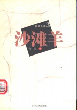 沙滩<em>羊</em>
