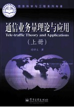 通信业务量理论与应用  上