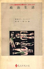 政治生活  La Vie politique