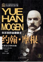 华尔街的金融霸主  约翰·摩根