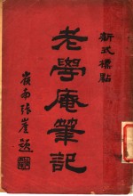 老学庵<em>笔记</em>