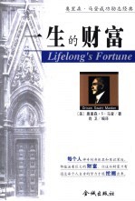 一生的财富 奥里森·<em>S.</em> 马登成功励志经典