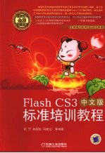 Flash CS3中文版标准培训<em>教程</em>