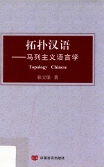拓扑汉语  马列主义语言学