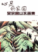 心灵的家园  吴宗鲁山水<em>画集</em>