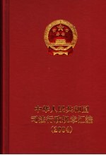 中华人民共和国<em>司法</em>行政规章汇编  2004