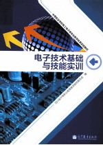 电子<em>技术</em>基础与技能实训