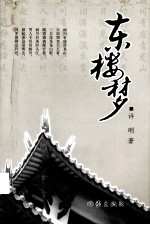 东楼<em>梦</em>