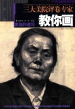 三大美院评卷专家教你画  素描和速写